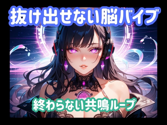 抜け出せない脳バイブ 終わらない共鳴ループ – main preview