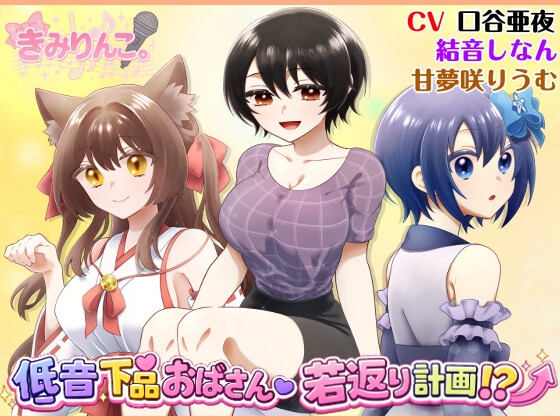 低音下品おばさん若返り計画！? – main preview
