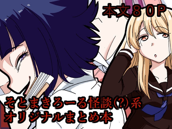 そとまきろーるの怪談(?)盛り – main preview