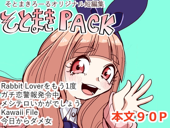 そとまきPACK – main preview