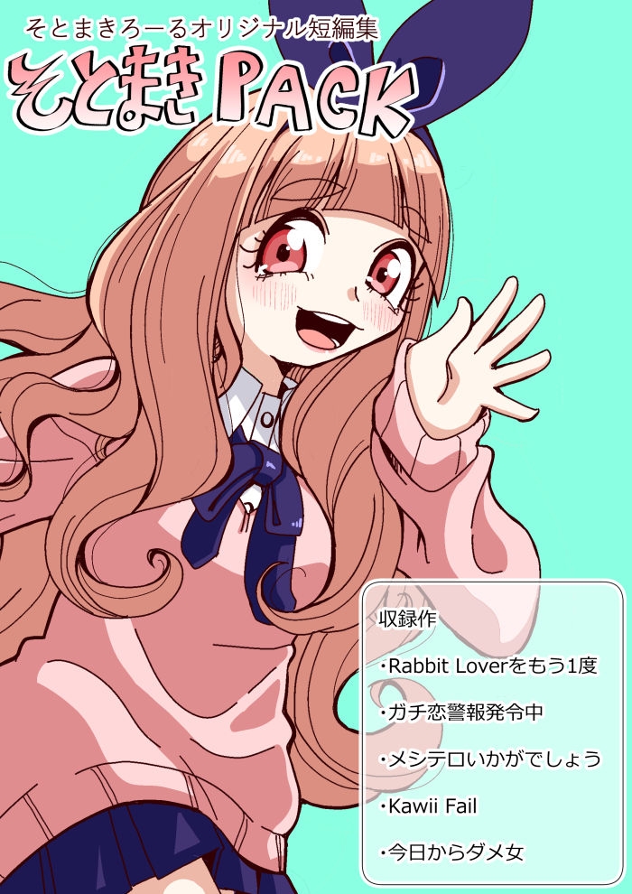 そとまきPACK – Preview 2