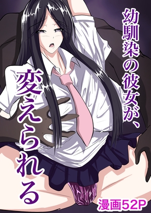 幼馴染の彼女が、変えられる – main preview