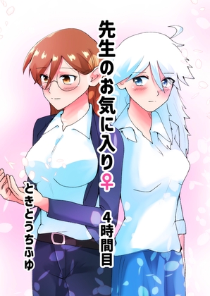 先生のお気に入り♀4時間目