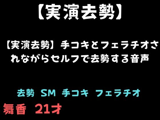 【実演去勢】手コキとフェラチオされながらセルフで去勢する音声 – main preview
