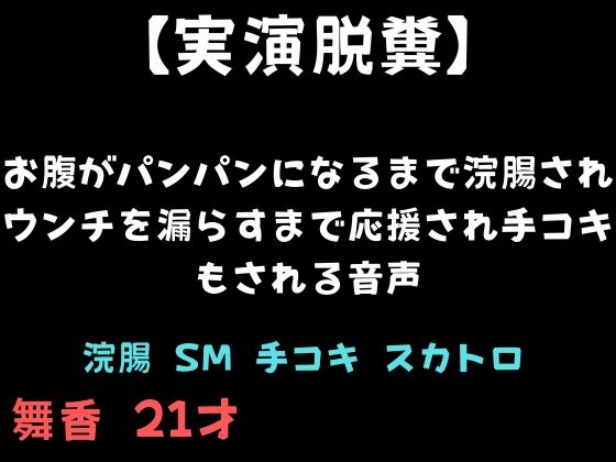 【実演脱糞】お腹がパンパンになるまで浣腸されウンチを漏らすまで応援され手コキもされる音声 – main preview