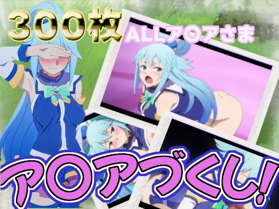 アクアづくし – main preview