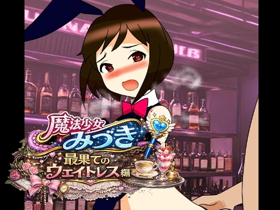 魔法少女みづき最果てのウェイトレス編 – main preview