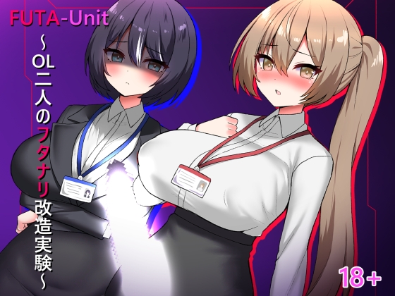 FUTA-Unit ～OL二人のフタナリ改造実験～ – main preview