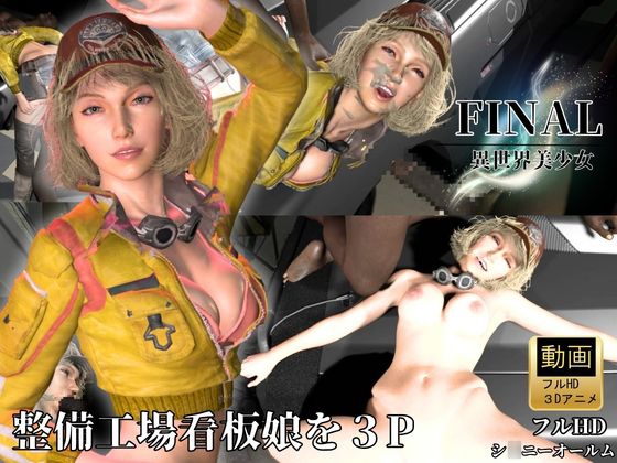整備工場の看板娘を3Pぶっかけ工場【FFシ○ニー・オールム】 – main preview