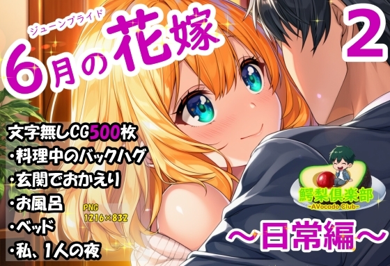 六月の花嫁(ジューンブライド)2_日常編 – Preview 2