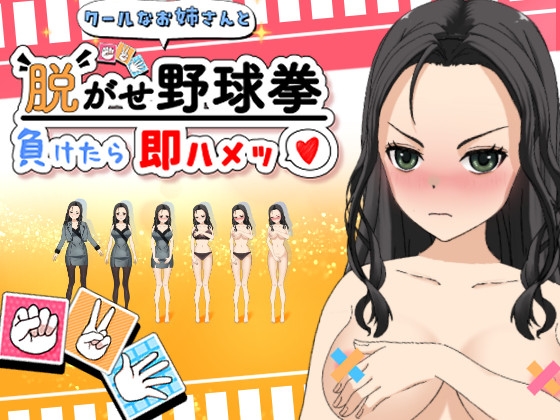 クールなお姉さんと脱がせ野球拳！負けたら即ハメッ♡ – main preview