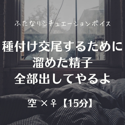種付け交尾するために溜めた精子全部出してやるよ – main preview