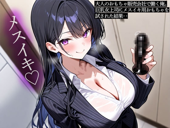大人のおもちゃ販売会社で働く俺。巨乳女上司にメスイキ用おもちゃを試された結果‥ – main preview