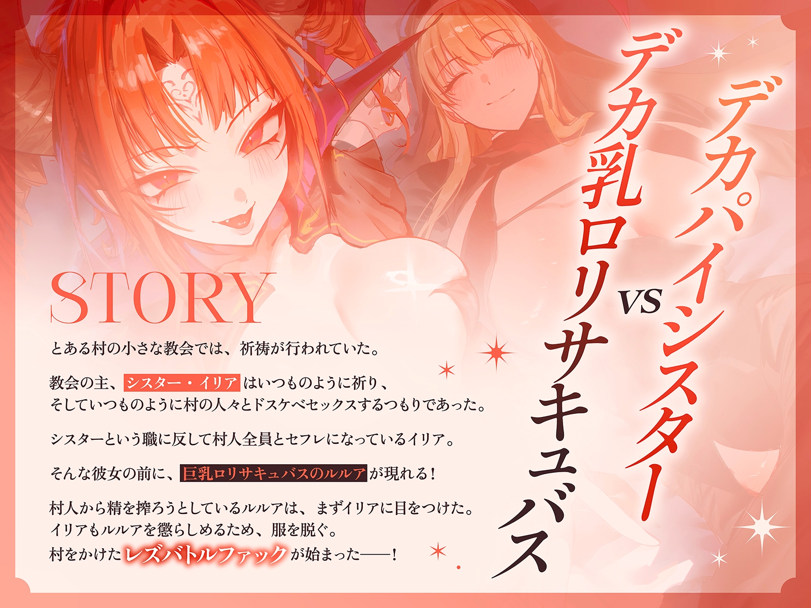 【淫乱・レズバトル】デカパイシスターvsデカ乳○リサキュバス～村人達とのドスケベセックスを独占するのはどっちだー！?～【KU100】 – Preview 2