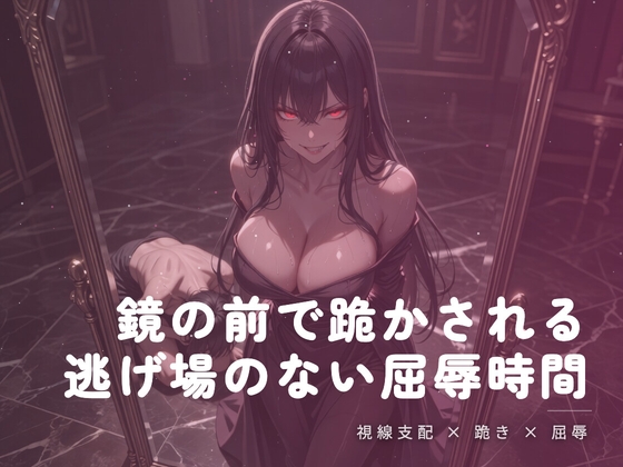 鏡の前で跪かされる夜の屈辱 – main preview