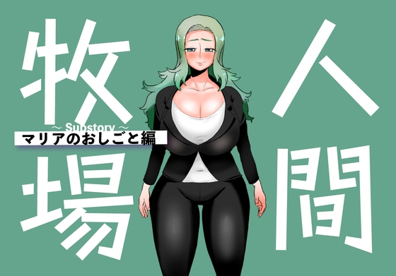 人間牧場～Substory～ マリアのおしごと編