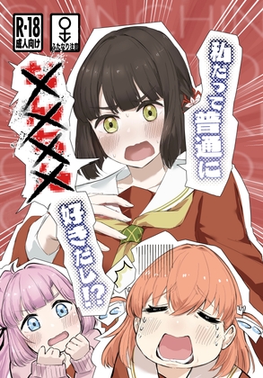 私だって普通に××××好きだし！? – main preview