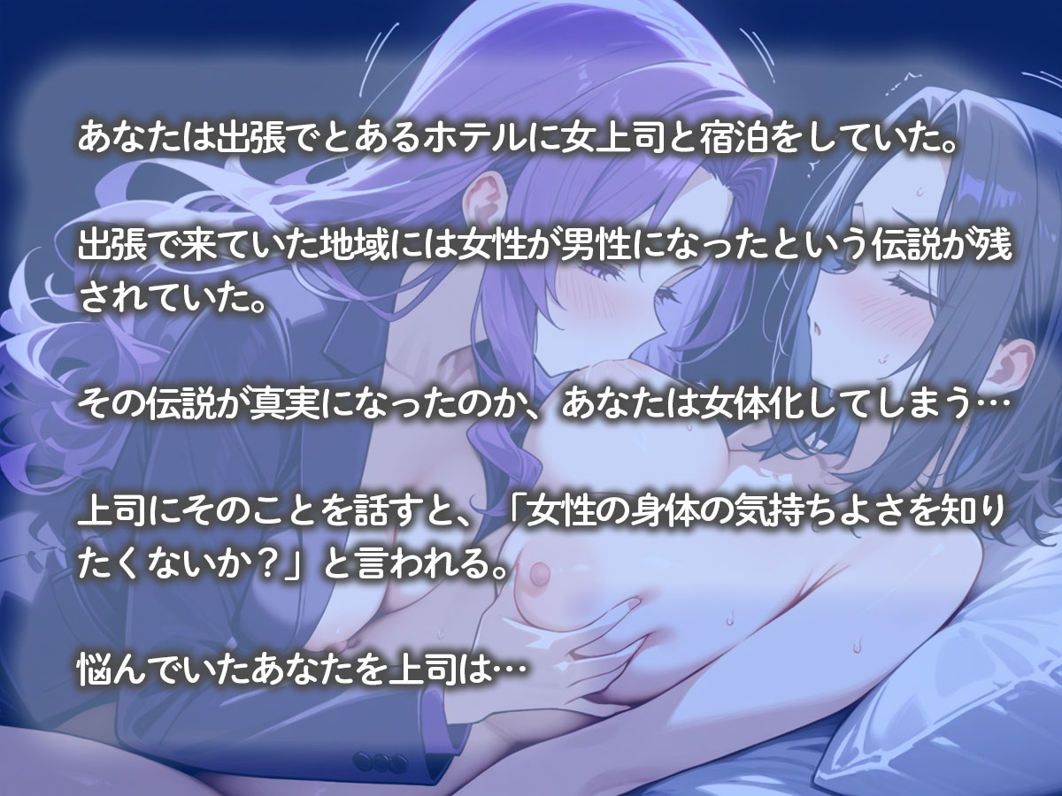 出張中に女体化した俺。同行していた女上司に伝えた結果、夜ホテルの部屋に呼び出され… – Preview 3