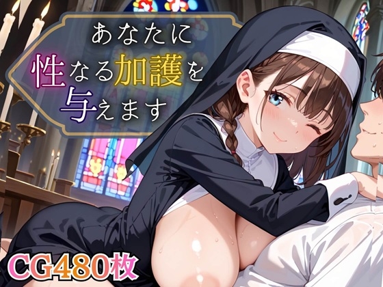 あなたに性なる加護を与えます！～聖女のちからは性と結びつく～【豪華CG495枚】