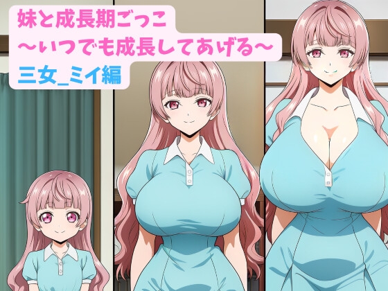 妹と成長期ごっこ～いつでも成長してあげる～三女_ミイ編