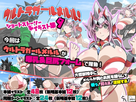 ウルトラガールメルル！ショートストーリー&イラスト集9