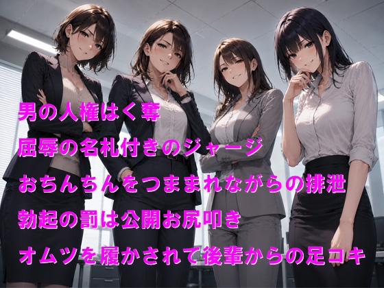 女尊男卑と化した会社で後輩からのお尻叩きと屈辱のオムツ足コキ