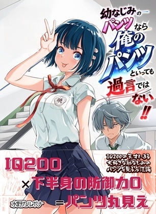 幼なじみのパンツなら俺のパンツといっても過言ではない！！ – main preview