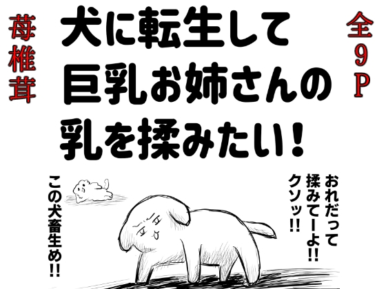 犬に転生して巨乳お姉さんの乳を揉みたい！ – main preview