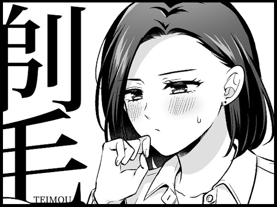 剃毛(ていもう) – main preview
