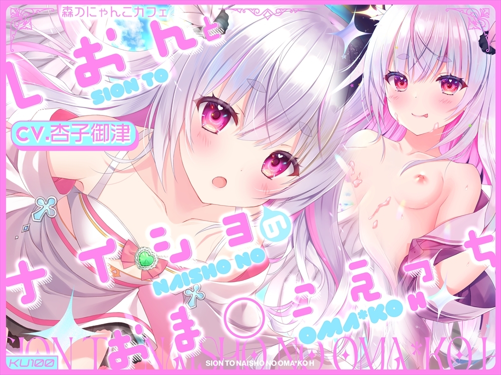 【CV.杏子御津】ナイショの夜のご褒美セット♡ ～お耳でとろける甘蜜アソート【義妹・シスター・天使の3作収録♪】