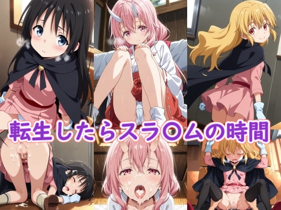 転生したらスラ〇ムの時間 – main preview