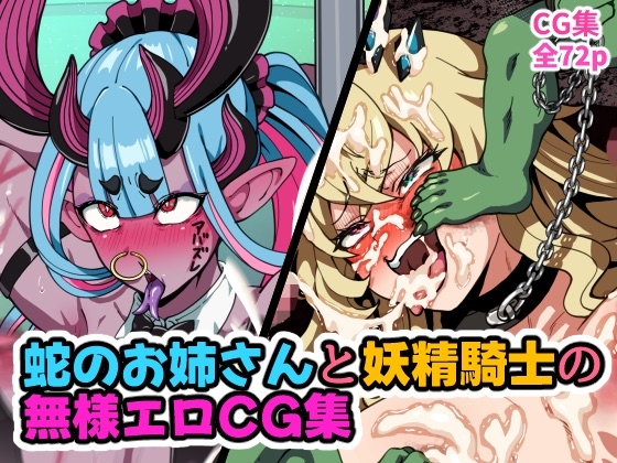 蛇のお姉さんと妖精騎士の無様エロCG集 – Preview 2