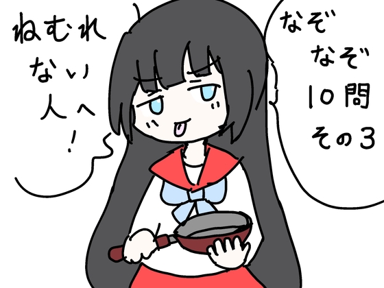 ねむれない人へ！なぞなぞ10問その3 – main preview