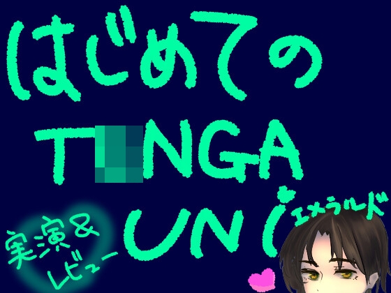 はじめてのT〇NGA UNI【エメラルド】【実演&レビュー】