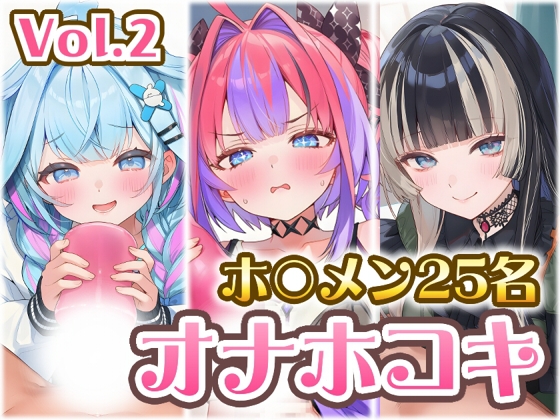ホ〇メン オナホコキまとめ Vol.2