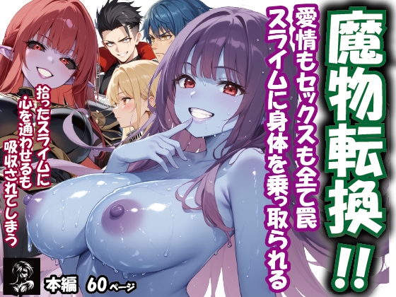 魔物転換！！愛情もセックスも全て罠 スライムに身体を乗っ取られる