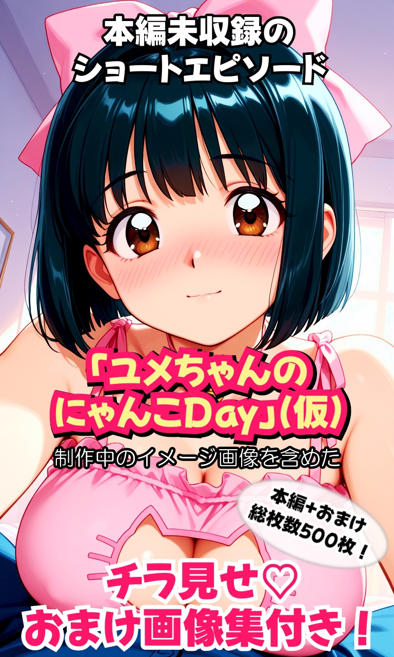 夢かわボブちゃんLOVE！〜おませなあの娘と喧嘩ックス！?仲直りの秘訣は…理解らせックス！?〜