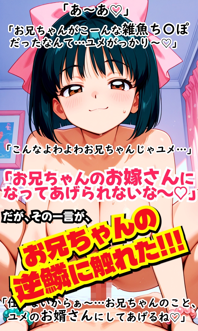 夢かわボブちゃんLOVE！〜おませなあの娘と喧嘩ックス！?仲直りの秘訣は…理解らせックス！?〜