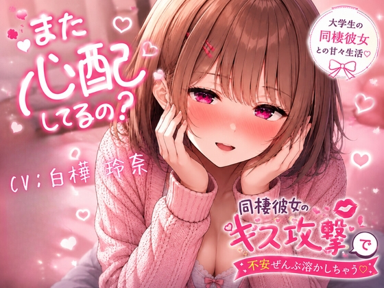 また心配してるの?♡ ～同棲彼女のキス攻撃で不安ぜんぶ溶かしちゃう～ – main preview