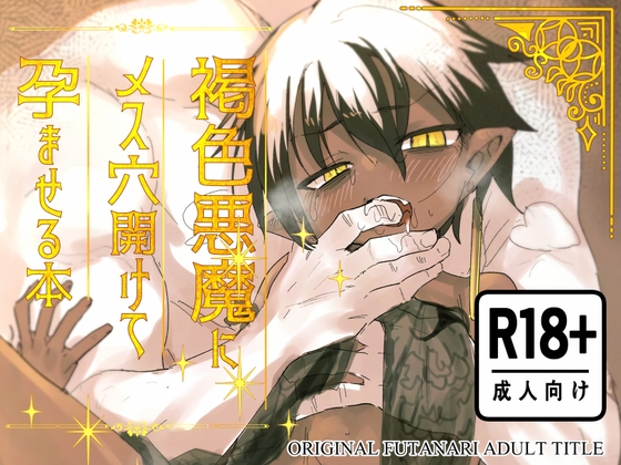 褐色悪魔にメス穴開けて孕ませる本 – main preview