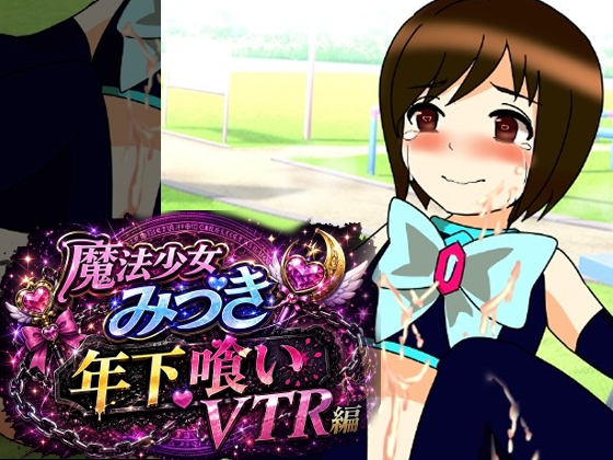 魔法少女みづき年下喰いVTR編 – main preview