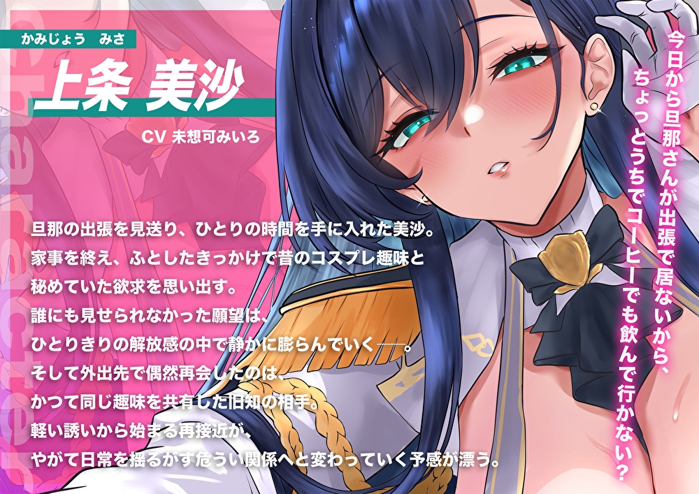 【甘オホ×NTR】旦那の出張中に…コス好きむっちり人妻を俺専用メス堕ち。バレたら終わり密室密着中出し調教 – Preview 4