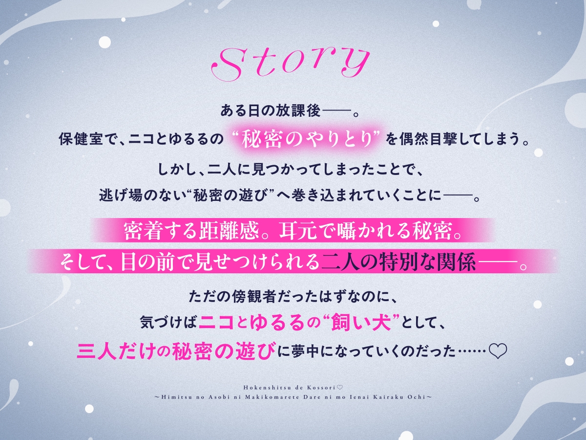 【CV:アカシ・ニコ&永久不滅ゆるる】保健室でこっそり♡〜秘密の遊びに巻き込まれて誰にも言えない快楽堕ち〜密着囁き・焦らし・耳責め〜