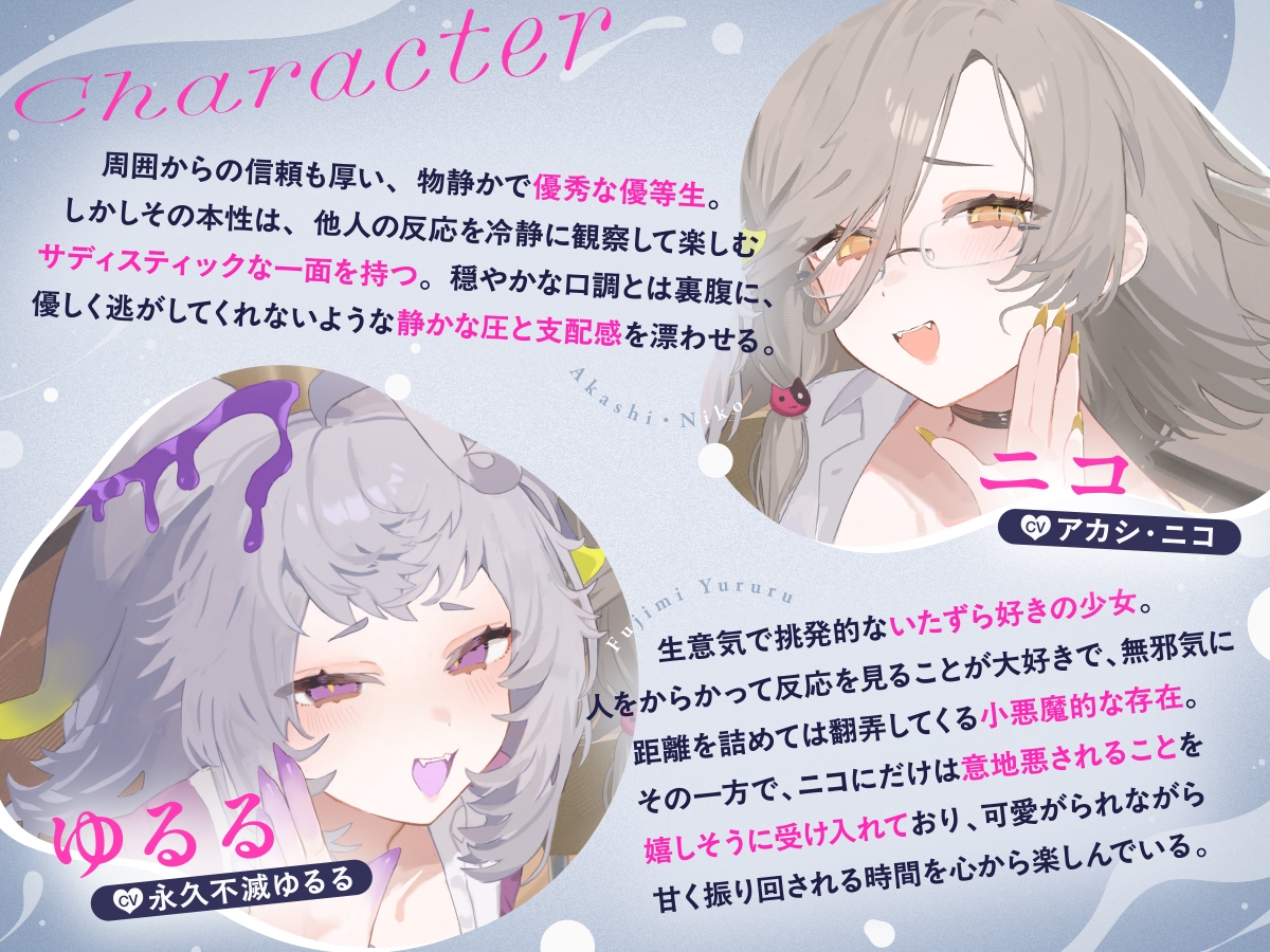 【CV:アカシ・ニコ&永久不滅ゆるる】保健室でこっそり♡〜秘密の遊びに巻き込まれて誰にも言えない快楽堕ち〜密着囁き・焦らし・耳責め〜