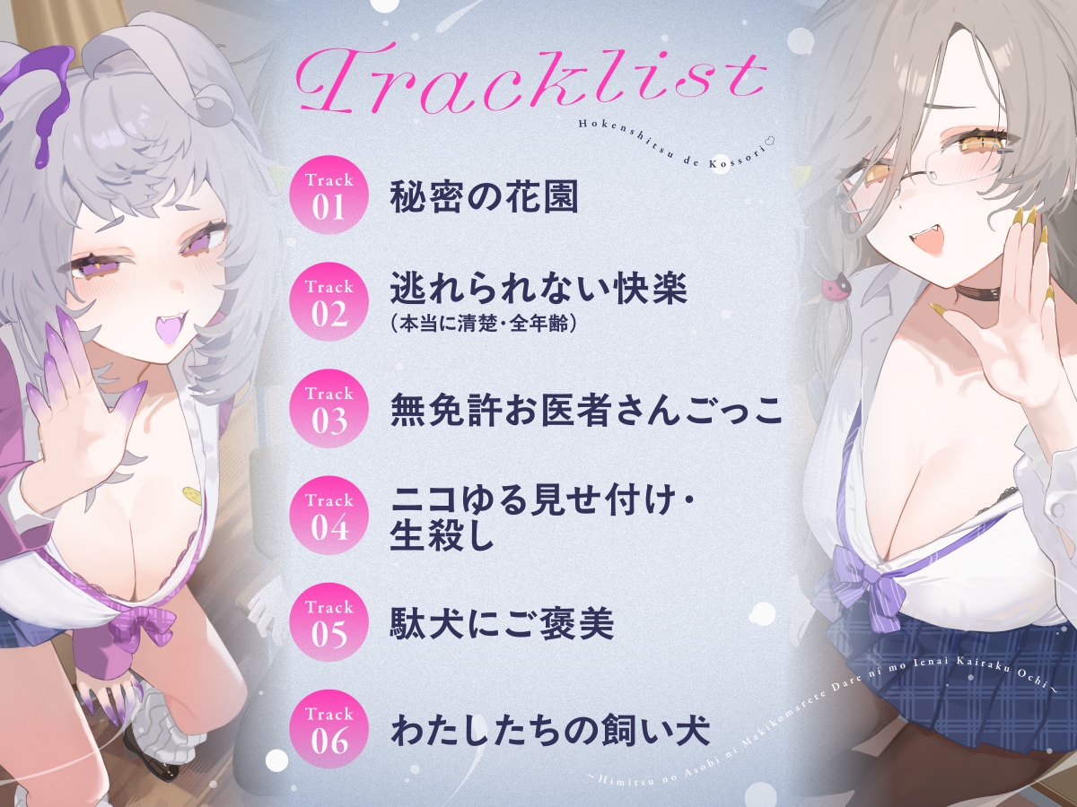 【CV:アカシ・ニコ&永久不滅ゆるる】保健室でこっそり♡〜秘密の遊びに巻き込まれて誰にも言えない快楽堕ち〜密着囁き・焦らし・耳責め〜