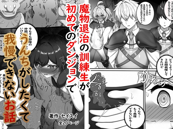 魔物退治の訓練生が初めてのダンジョンでうんちがしたくて我慢できないお話 – main preview