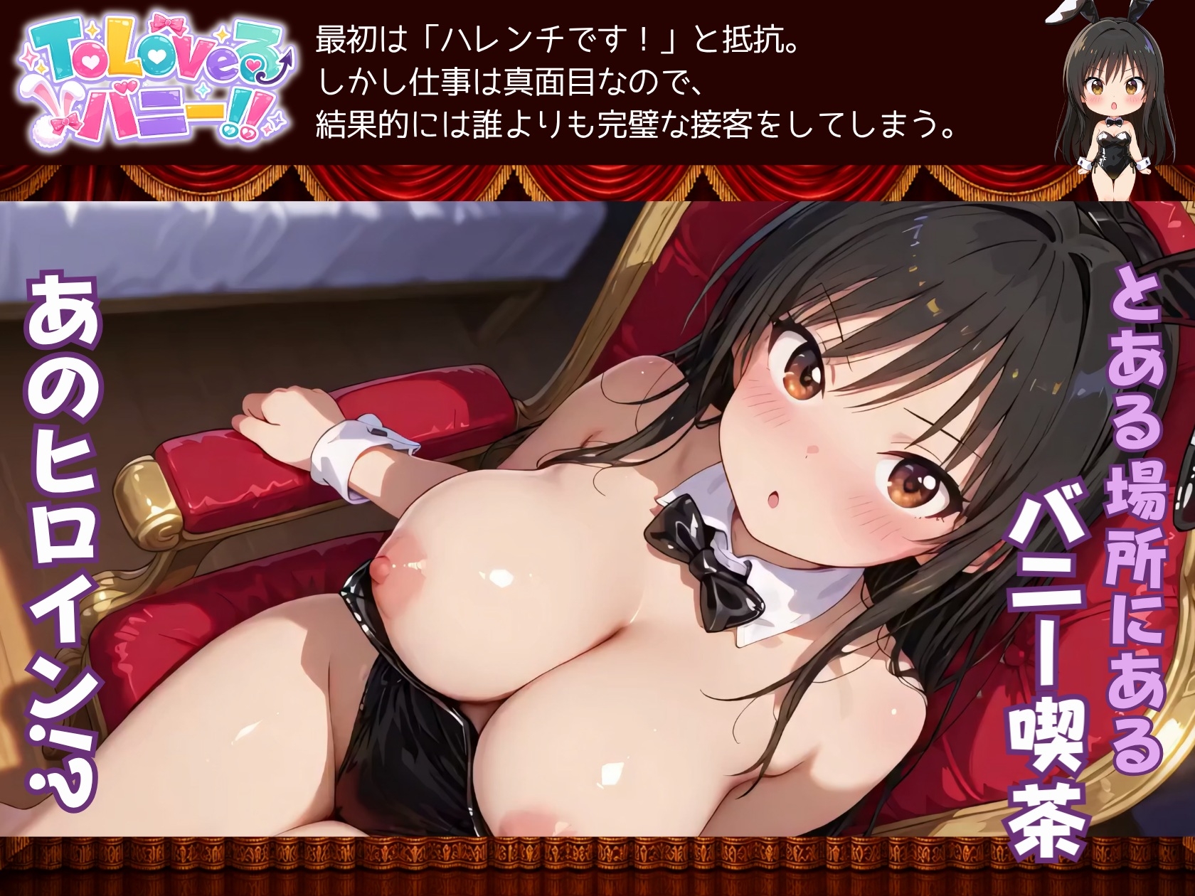 【4K60fpsフルボイス】ToLoveるバニー！〜彩南市内秘密の濃厚中出しサービス〜 – Preview 2