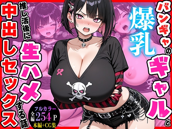 バンギャの爆乳ギャルと推し活後に生ハメ中出しセックスする話 – main preview