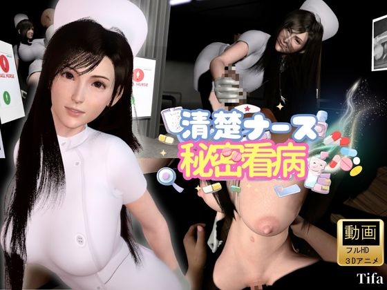 【ティファ】清楚ナースの秘密看病【裸体主観視点差分込み|FFtifa】 – main preview