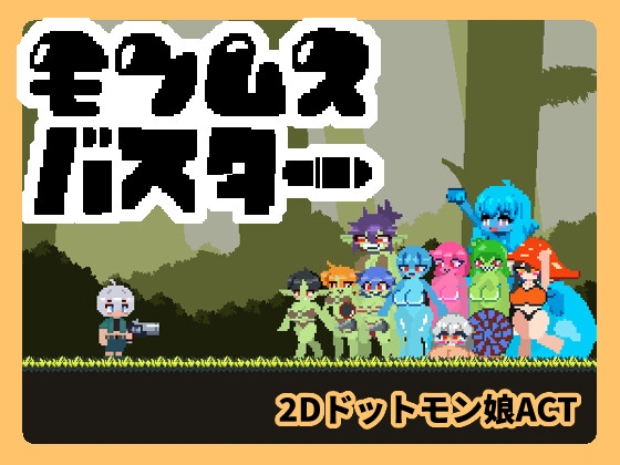 モンムスバスター